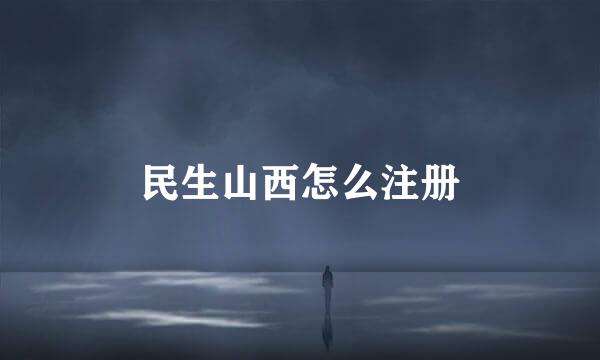民生山西怎么注册