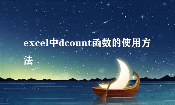 excel中dcount函数的使用方法