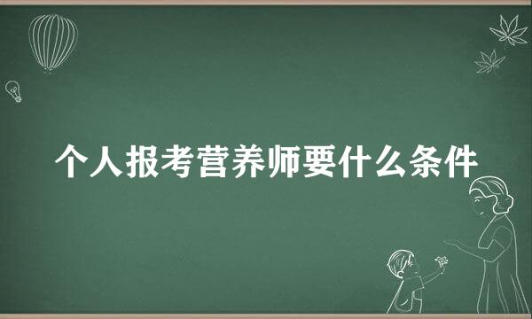 个人报考营养师要什么条件
