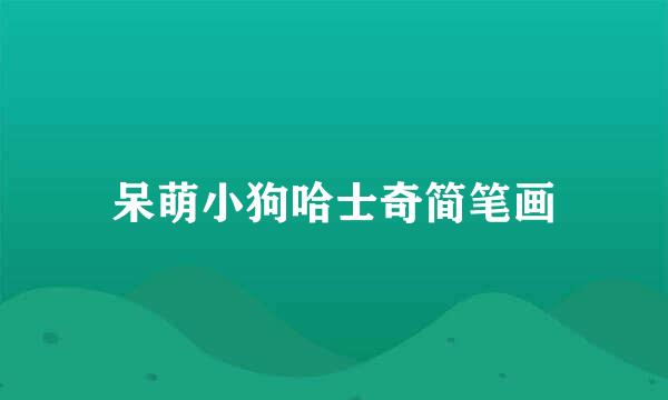 呆萌小狗哈士奇简笔画