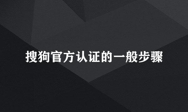 搜狗官方认证的一般步骤