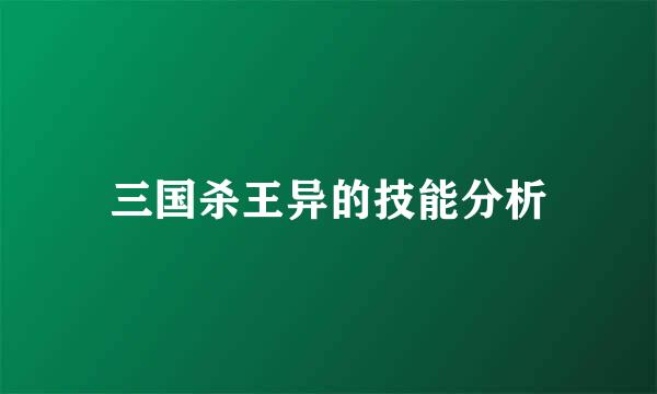 三国杀王异的技能分析