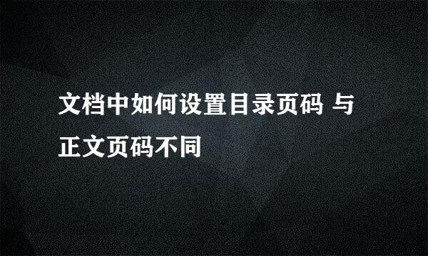 文档中如何设置目录页码 与正文页码不同