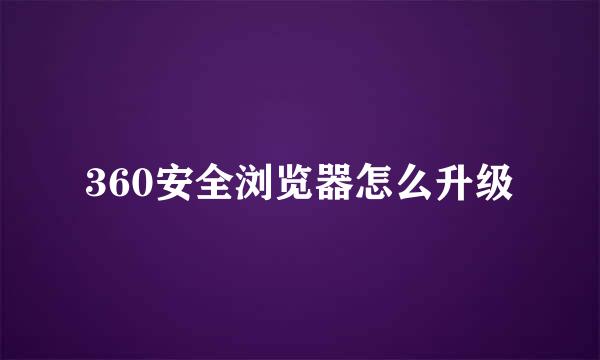 360安全浏览器怎么升级