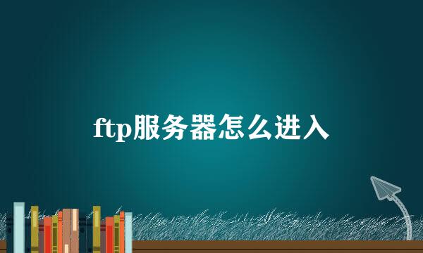 ftp服务器怎么进入