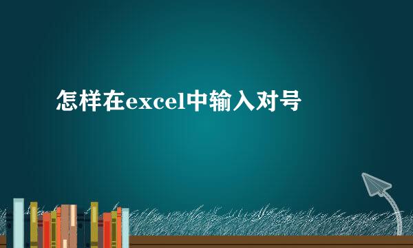 怎样在excel中输入对号