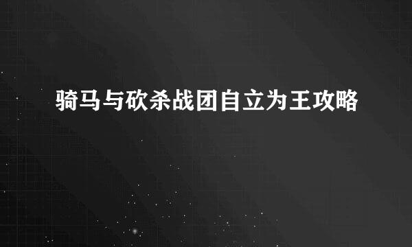 骑马与砍杀战团自立为王攻略