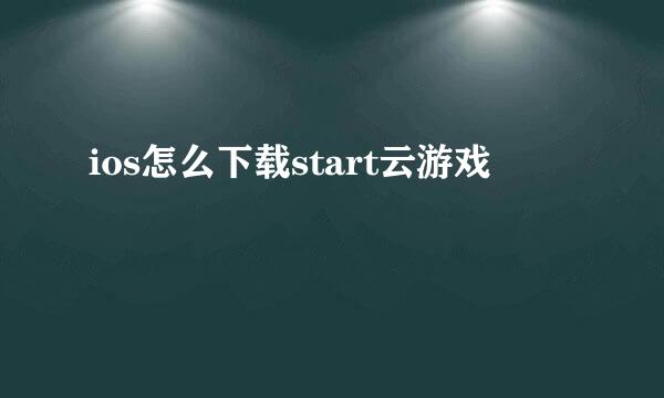 ios怎么下载start云游戏