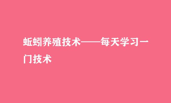 蚯蚓养殖技术——每天学习一门技术