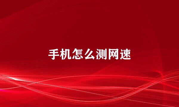 手机怎么测网速