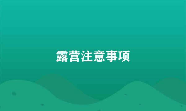 露营注意事项