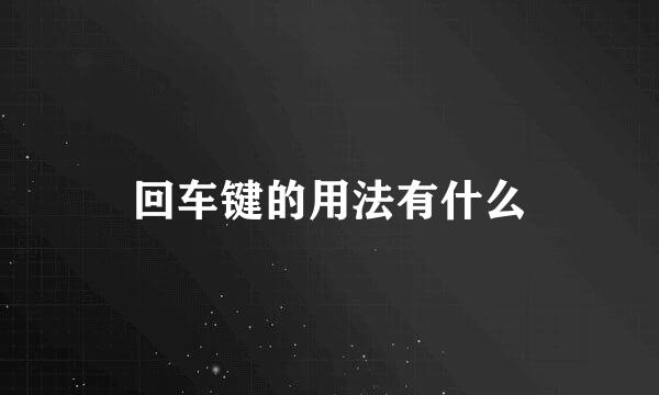 回车键的用法有什么