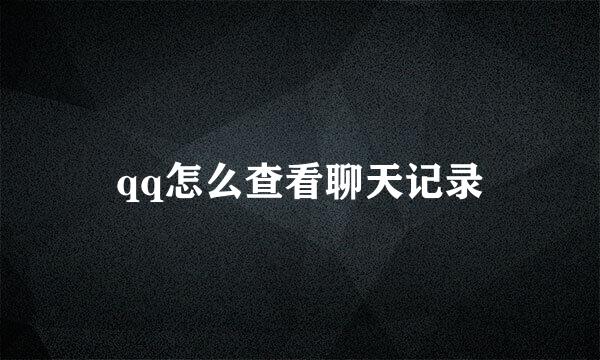 qq怎么查看聊天记录