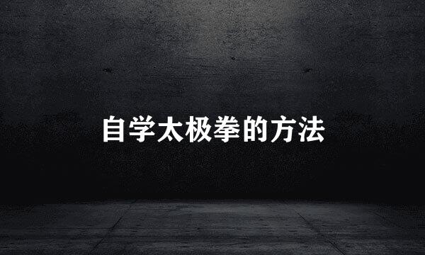 自学太极拳的方法