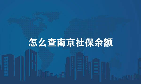 怎么查南京社保余额