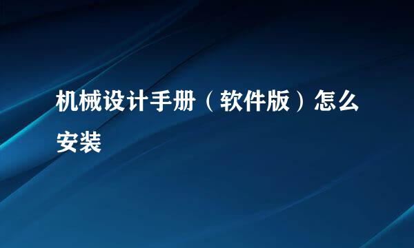 机械设计手册（软件版）怎么安装