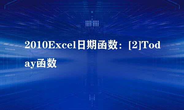 2010Excel日期函数：[2]Today函数