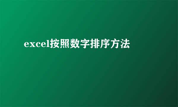 excel按照数字排序方法