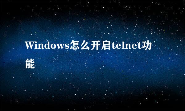 Windows怎么开启telnet功能