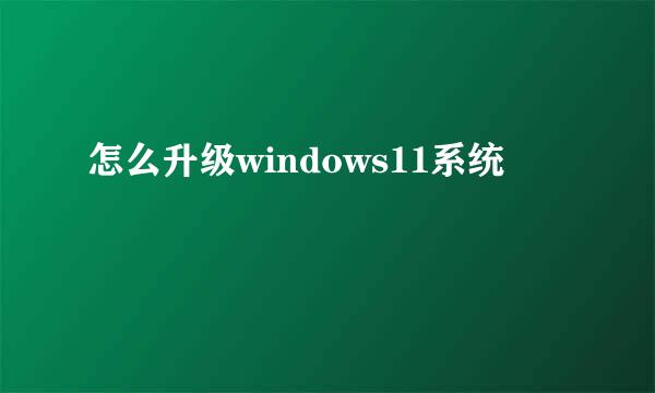怎么升级windows11系统