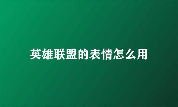 英雄联盟的表情怎么用