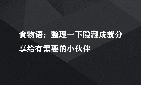 食物语：整理一下隐藏成就分享给有需要的小伙伴