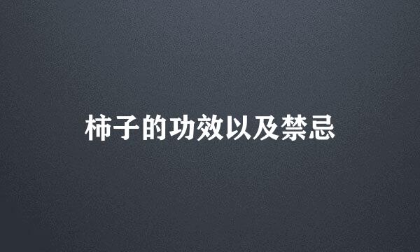 柿子的功效以及禁忌
