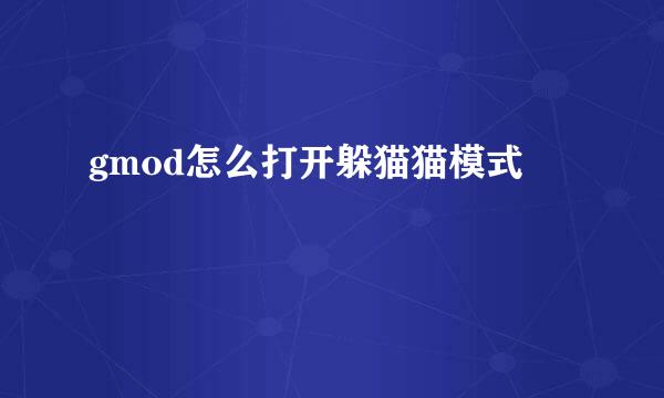 gmod怎么打开躲猫猫模式