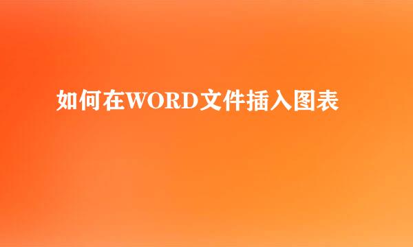 如何在WORD文件插入图表