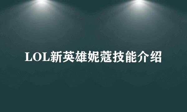 LOL新英雄妮蔻技能介绍