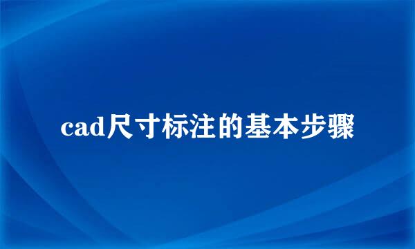 cad尺寸标注的基本步骤