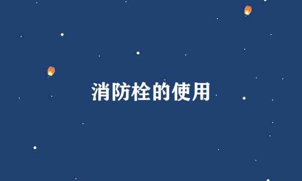 消防栓的使用