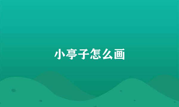小亭子怎么画