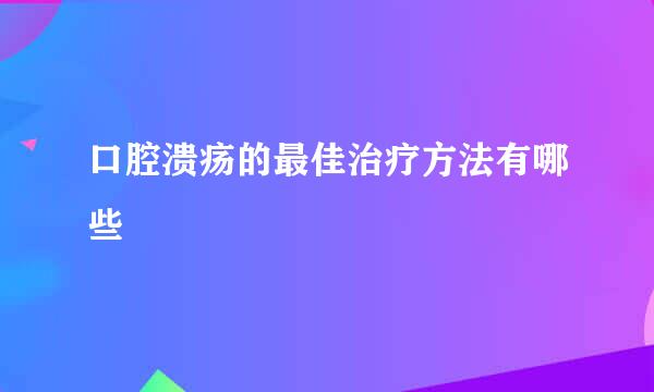 口腔溃疡的最佳治疗方法有哪些