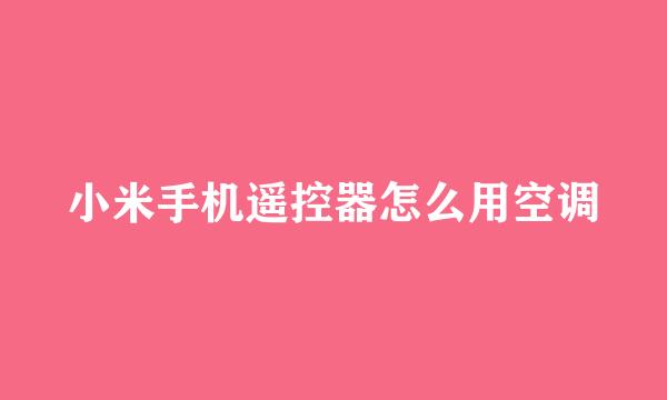 小米手机遥控器怎么用空调