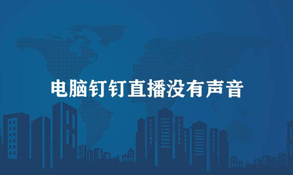 电脑钉钉直播没有声音