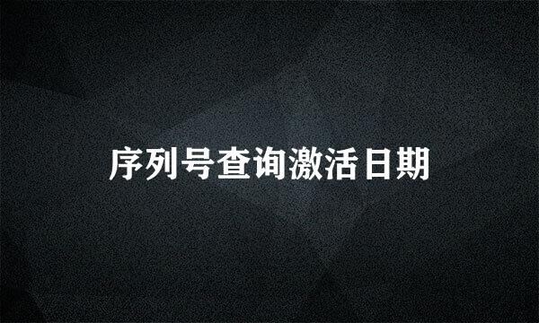 序列号查询激活日期