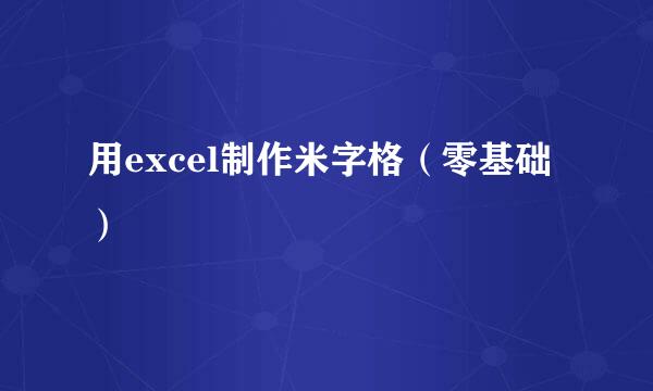 用excel制作米字格（零基础）