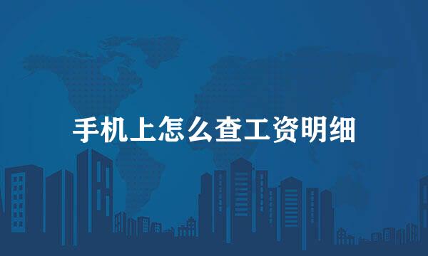 手机上怎么查工资明细
