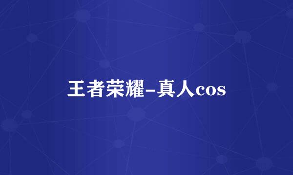 王者荣耀-真人cos