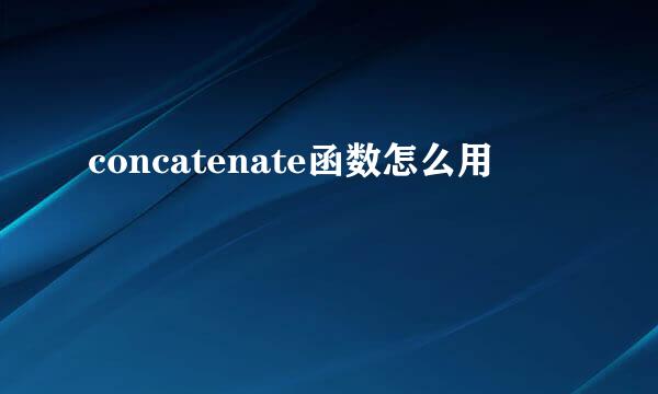 concatenate函数怎么用