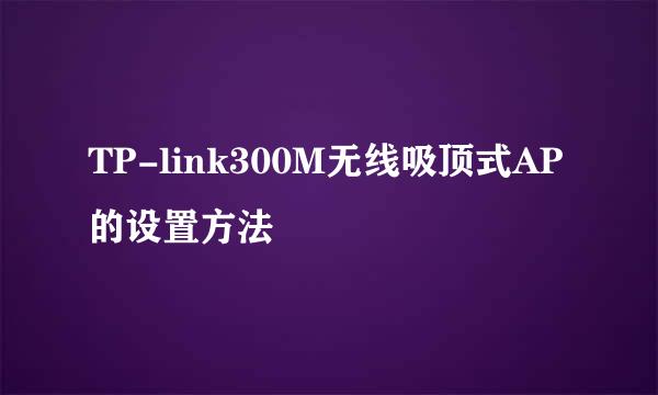 TP-link300M无线吸顶式AP的设置方法