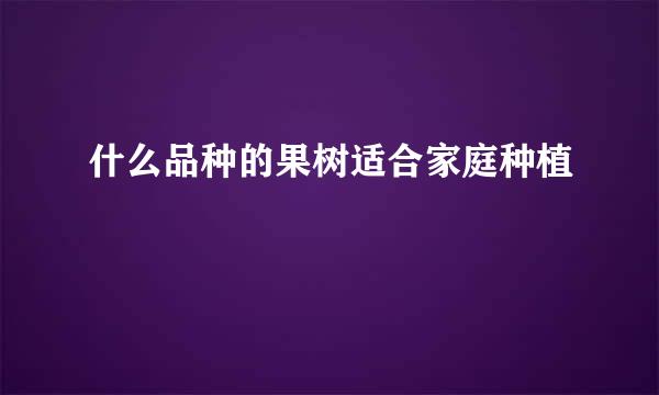 什么品种的果树适合家庭种植