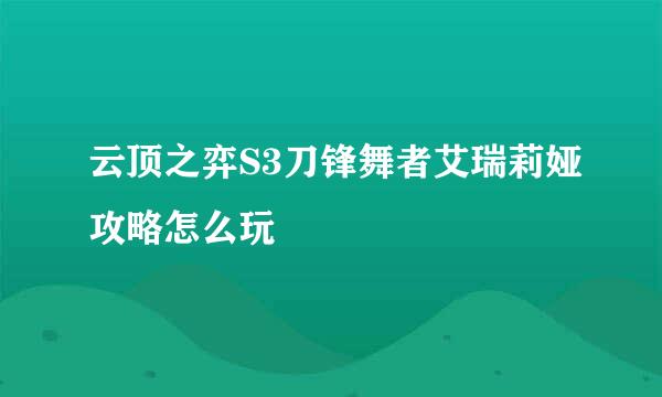 云顶之弈S3刀锋舞者艾瑞莉娅攻略怎么玩