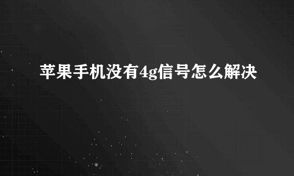 苹果手机没有4g信号怎么解决