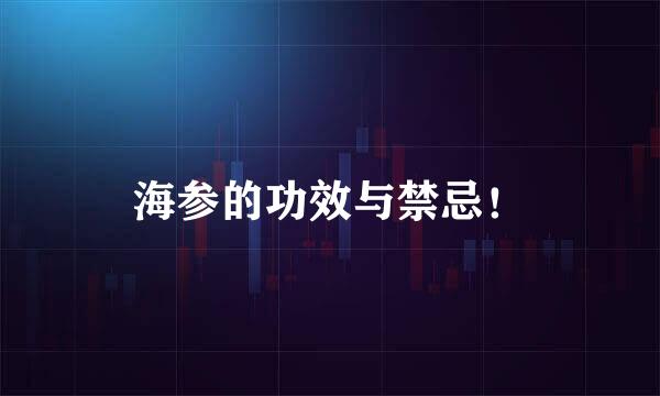 海参的功效与禁忌！