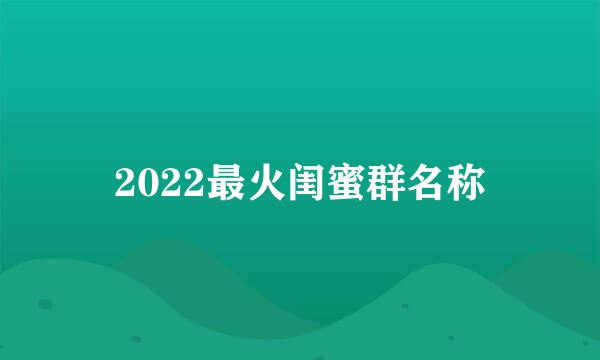 2022最火闺蜜群名称
