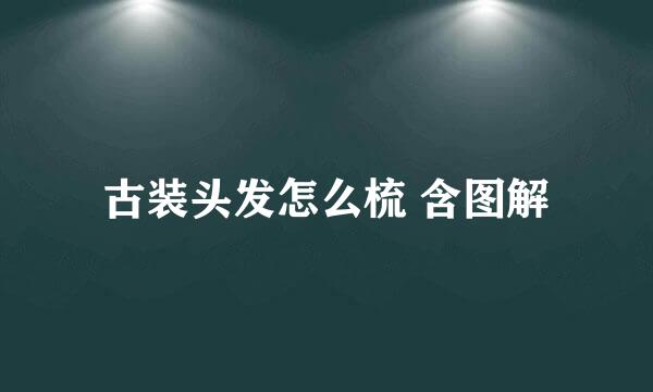 古装头发怎么梳 含图解