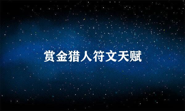 赏金猎人符文天赋