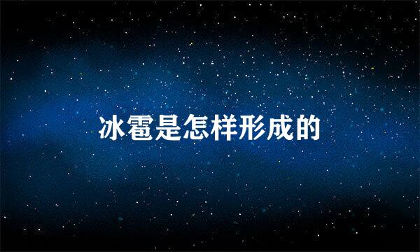 冰雹是怎样形成的